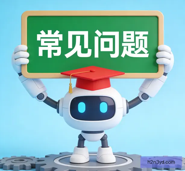 常见问题